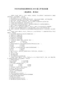 中共中央黨校在職研究生2015級(jí)入學(xué)考試政治理論試題