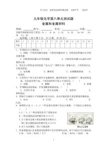 九年级化学第八单元测试题