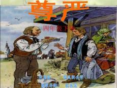 人教版小学四年级下册语文课件：《尊严》课件(2)