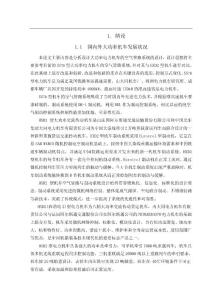 （论文）浅述国内外大功率机车发展状况