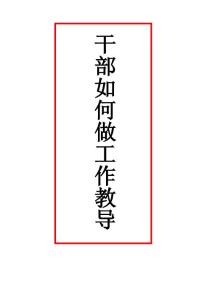 主管如何做好督導工作