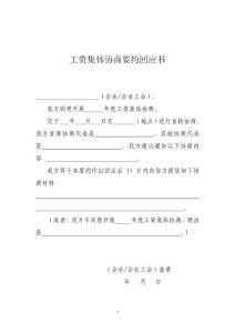 工資集體協商要約回應書