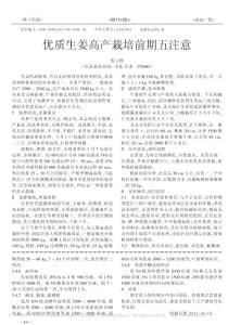 優(yōu)質(zhì)生姜高產(chǎn)栽培前期五注意