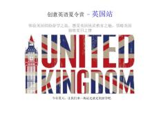 體驗(yàn)英國(guó)繽紛游學(xué)之旅 感受英國(guó)優(yōu)質(zhì)教育之魅 領(lǐng)略英國(guó)獨(dú)特夏日之情 (1)