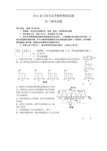 2011届上海市高考物理模拟试题 高三物理试题