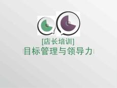 [店長培訓]目標管理與卓越領導力