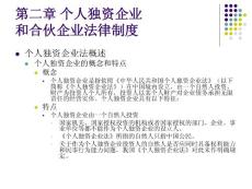 《经济法律概论》-02个人独资企业和合伙企业法律制度（中央财经大学）