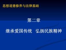 第二章继承爱国传统 弘扬民族精神 - 20090424021029