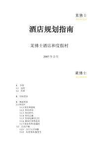 【精品】萊佛士酒店及度假村規(guī)劃指南(上)
