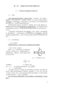 第7章 機(jī)械零部件故障監(jiān)測與診斷技術(shù)1