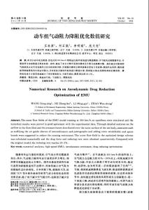 动车组气动阻力降阻优化数值研究