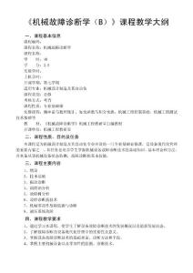 《機(jī)械故障診斷學(xué)（B）》課程教學(xué)大綱