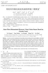 利用环形激光视觉传感的焊缝三维恢复