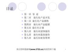 旅行社经营管理（PPT 262页）