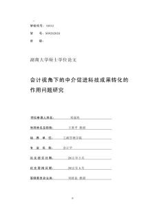 會(huì)計(jì)視角下的中介促進(jìn)科技成果轉(zhuǎn)化的作用問題的分析研究