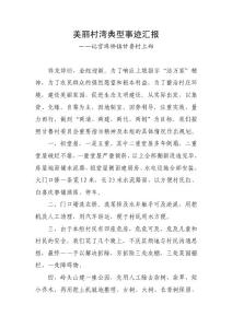 美丽村湾典型事迹汇报——记官埠桥镇甘鲁村上郑