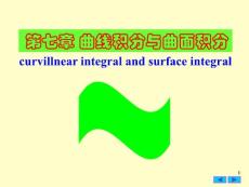 7[1].1曲線積分與曲面積分