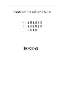 循环水升压泵、闭式循环水泵、低位水泵技术协议