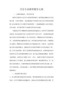 音乐专业钢琴教学大纲