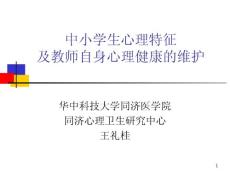 中小学生心理特征及教师自身心理健康的维护