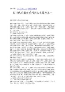 銀行優(yōu)質(zhì)服務(wù)系列活動(dòng)實(shí)施方案一