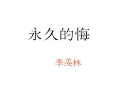 八年級(jí)語文永的悔