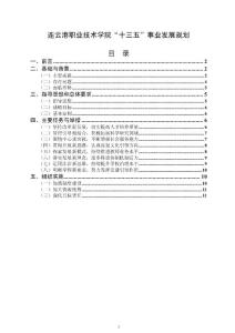 連云港職業技術學院“十三五”事業發展規劃4稿