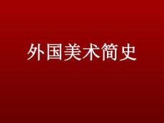 外國美術簡史