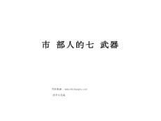 市場部人的七武器