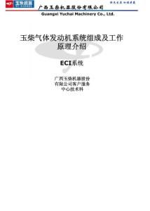 玉柴氣體機發動機系統組成及工作原理