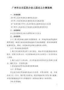 白云區(qū)民辦幼兒園設(shè)立辦學(xué)指南
