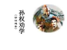 孙权劝学