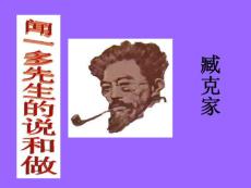 闻一多先生的说和做