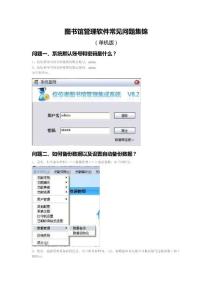 圖書館管理軟件常見問題集錦（單機版）