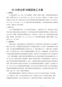某特大橋主橋0_箱梁施工方案(含受力計算書)