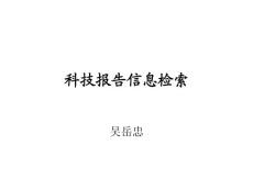 1-科技报告
