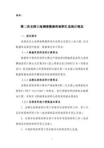 全國土地調查數據庫面積匯總統計規定