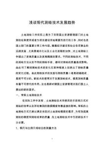 淺談現(xiàn)代測繪技術發(fā)展趨勢