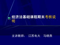 经济法基础课程期末考核说明
