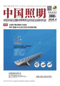[整刊]《中國照明》2016年4月