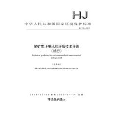 尾礦庫(kù)環(huán)境風(fēng)險(xiǎn)評(píng)估技術(shù)導(dǎo)則（試行）（HJ 740-2015）