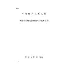 再生鉛冶煉污染防治可行技術(shù)指南