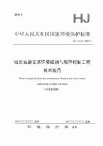 城市軌道交通環(huán)境振動(dòng)與噪聲控制工程技術(shù)規(guī)范（征求意見稿）