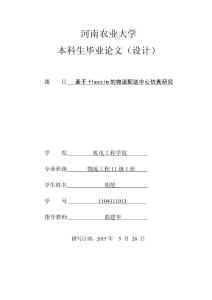 本科生毕业论文（设计）-基于flexsim的物流配送中心仿真研究