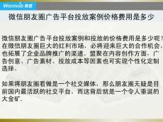 微信朋友圈广告平台投放案例价格费用是多少