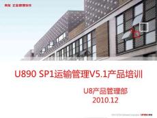 用友ERP U890 SP1運輸管理V5.1產品培訓