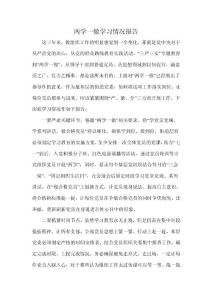 两学一做学习情况报告