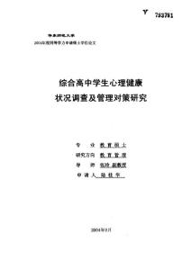 综合高中学生心理健康状况调查及管理对策研究