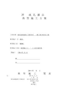 沖擊成孔灌注樁典型施工方案