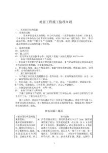 地面工程施工監(jiān)理細則